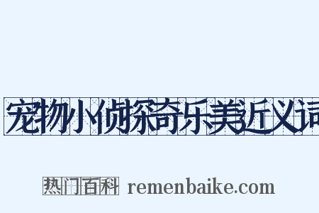 宠物小侦探奇乐美近义词是什么意思的图片